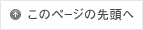 このページの先頭へ
