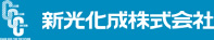 新光化成株式会社