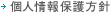 個人情報保護方針