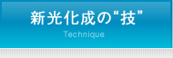 新光化成の“技”