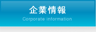 企業情報