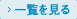 解決事例の一覧を見る