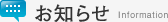 お知らせ