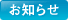 お知らせ