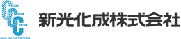 新光化成株式会社