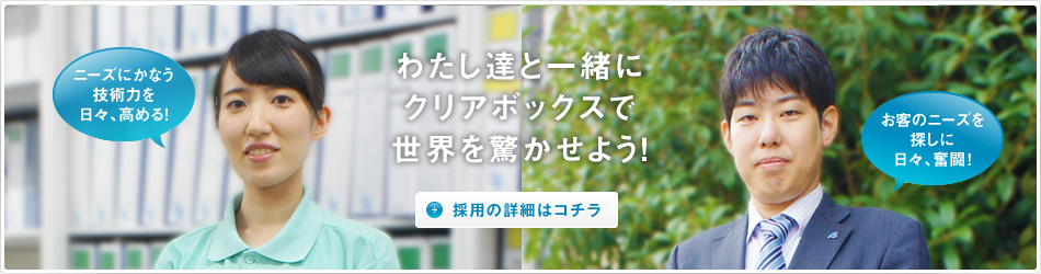 採用情報