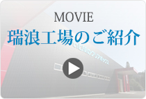 瑞浪工場の紹介