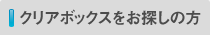 クリアボックスをお探しの方