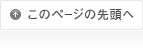 このページの先頭へ