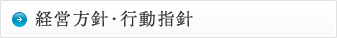 経営方針・行動方針