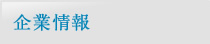 企業情報