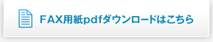 FAX用紙pdfダウンロードはこちら