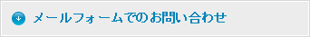 メールフォームでのお問い合わせ