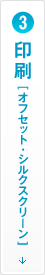 印刷（オフセット・シルクスクリーン）