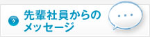 先輩社員からのメッセージはこちら
