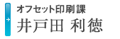 オフセット印刷課 井戸田 利徳のメッセージへ
