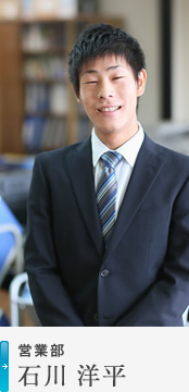 営業部 石川 洋平