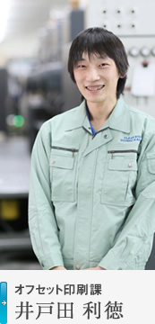 オフセット印刷課 井戸田 利徳
