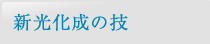 新光化成の技